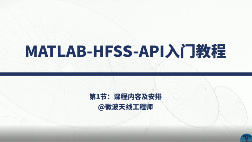 MATLAB-HFSS-API入门教程