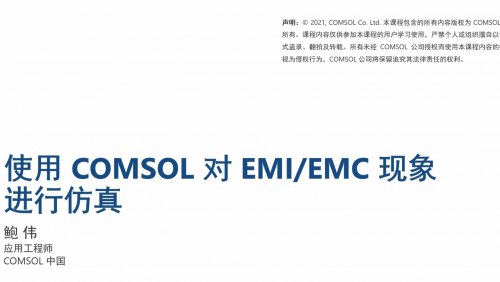 使用 COMSOL 对 EMI/EMC 现象进行仿真